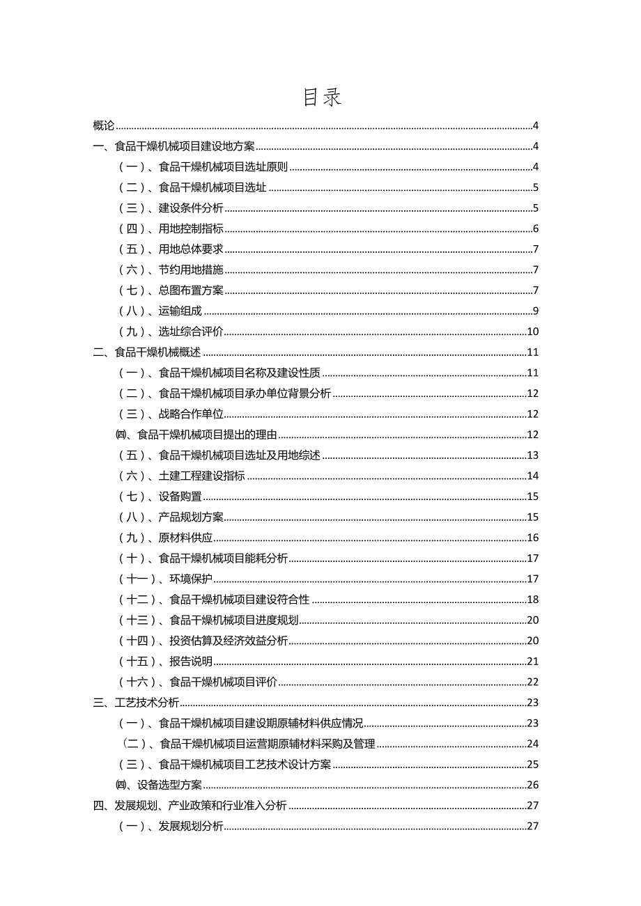 2023年食品干燥机械相关行业项目操作方案.docx_第2页