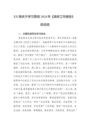 2024年xx局关于学习贯彻2024年《政府工作报告》的总结.docx