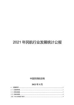 2021年民航行业发展统计公报.docx