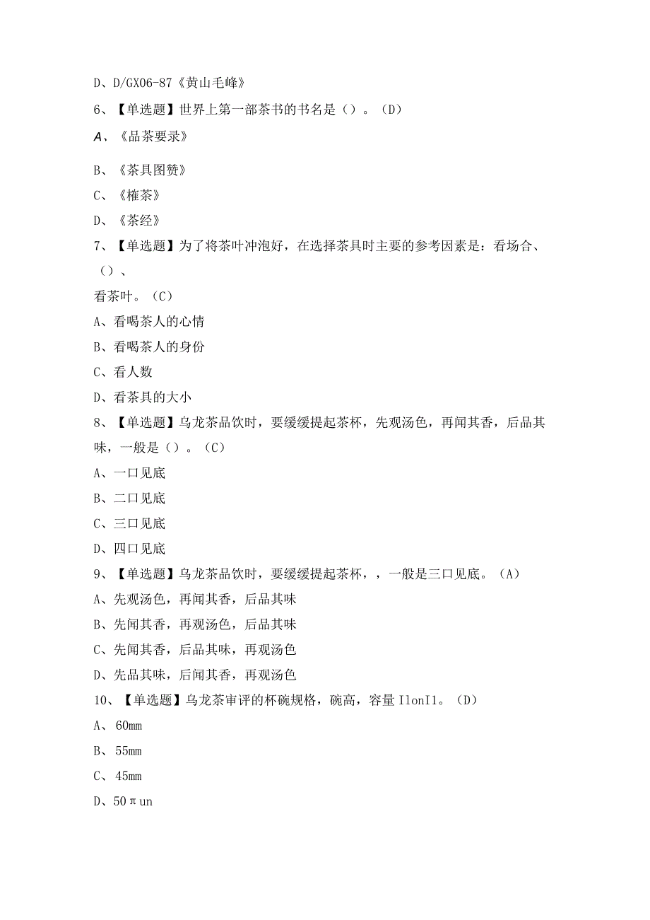 2024年【茶艺师（初级）】模拟考试题及答案.docx_第2页