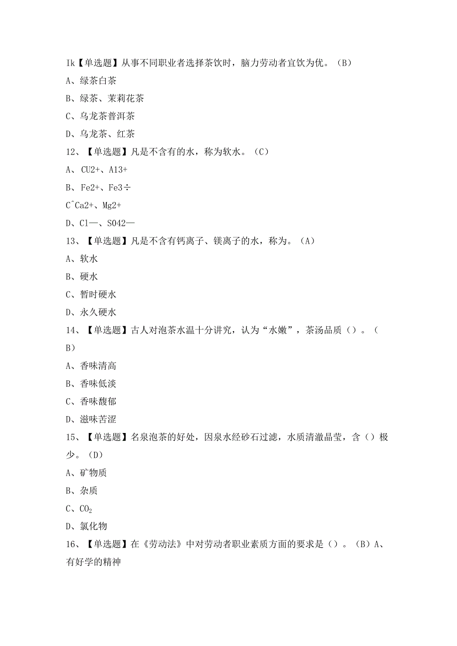 2024年【茶艺师（初级）】模拟考试题及答案.docx_第3页