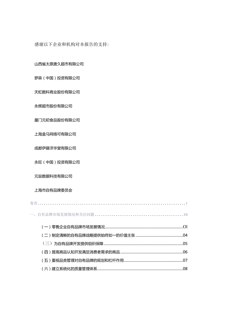 2023中国商超自有品牌案例报告-CCFA-2024.docx_第3页