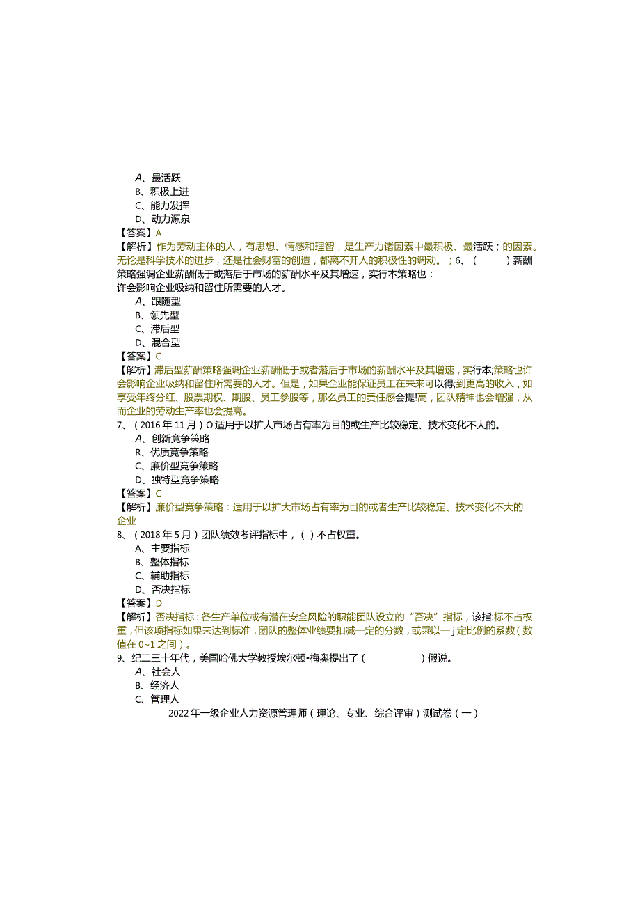 2022年一级企业人力资源管理师（理论、专业、综合评审）测试卷.docx_第1页