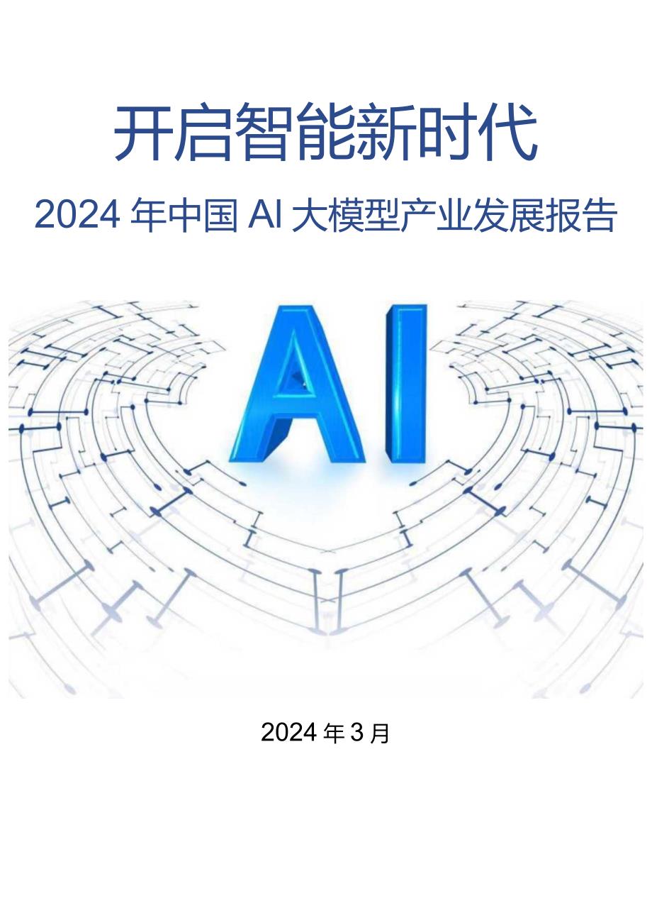 2024年中国AI大模型产业发展报告：开启智能新时代.docx_第1页