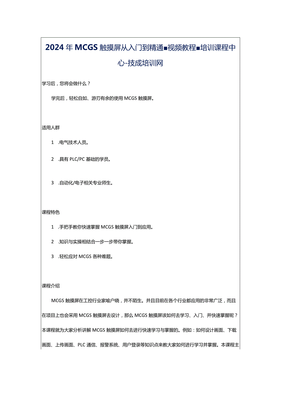 2024年MCGS触摸屏从入门到精通-视频教程-培训课程中心-技成培训网.docx_第1页