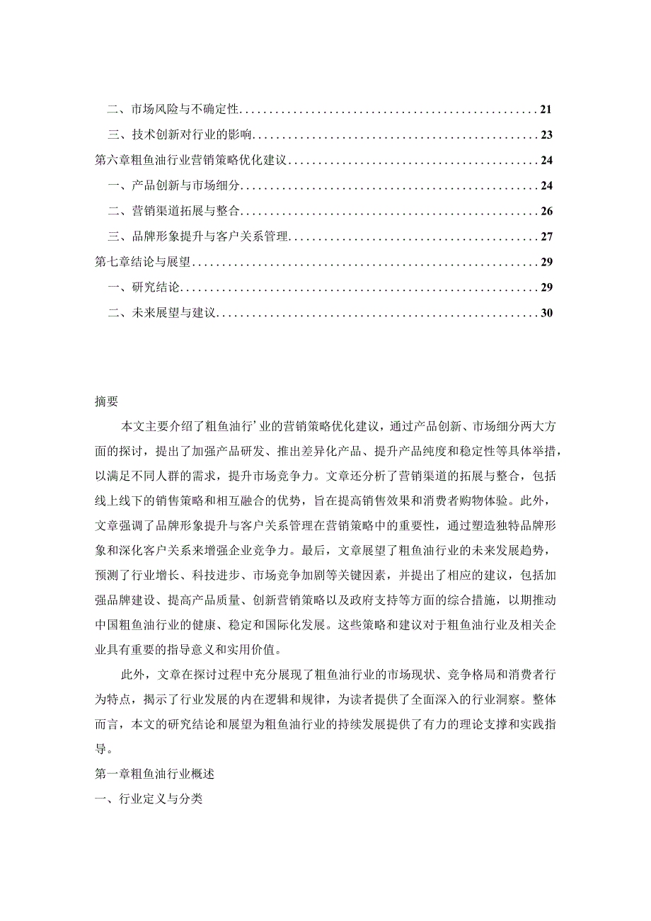 2023-2030年中国粗鱼油行业营销战略规划及发展行情走势预测报告.docx_第2页