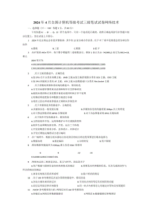 2024年4月计算机等考三级网络技术笔试真题参考答案.docx