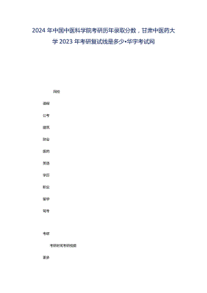 2024年中国中医科学院考研历年录取分数甘肃中医药大学2023年考研复试线是多少-华宇考试网.docx