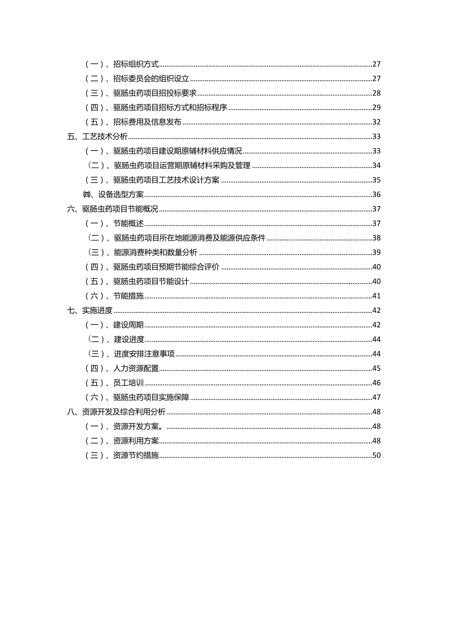 2023年驱肠虫药相关项目运行指导方案.docx_第3页