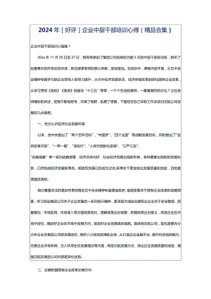 2024年[好评]企业中层干部培训心得（精品合集）.docx