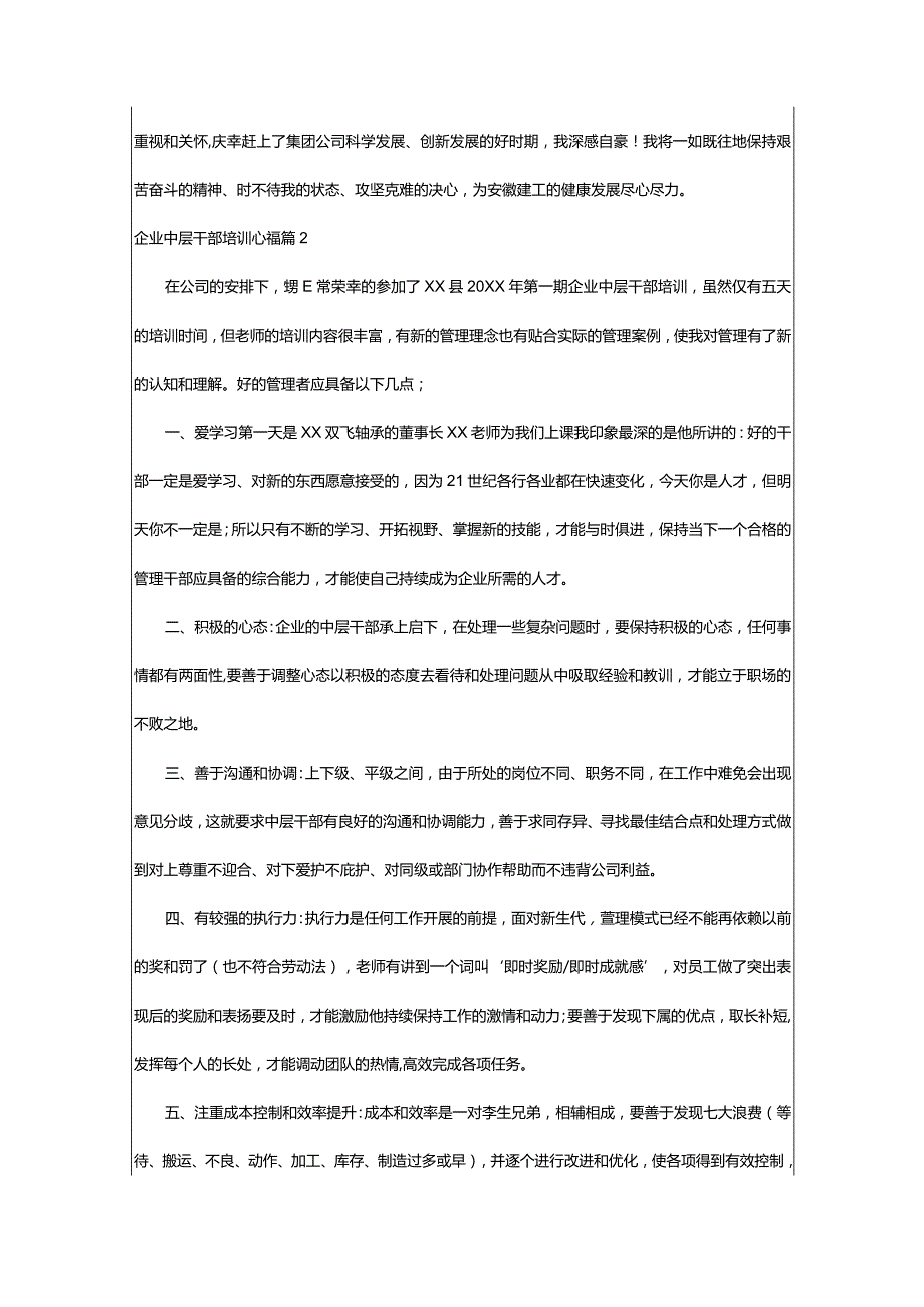 2024年[好评]企业中层干部培训心得（精品合集）.docx_第3页