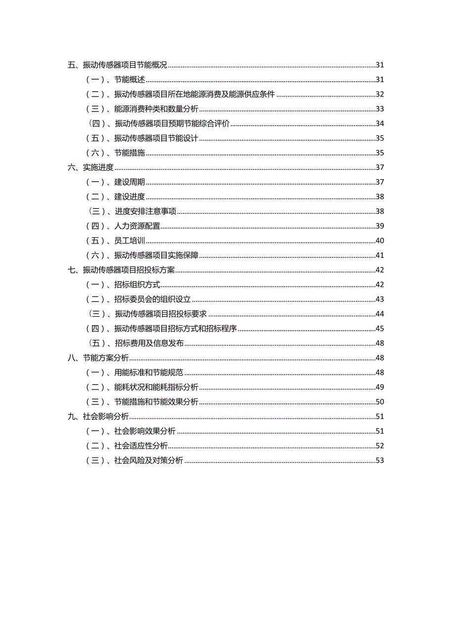 2023年振动传感器行业相关项目实施计划.docx_第3页