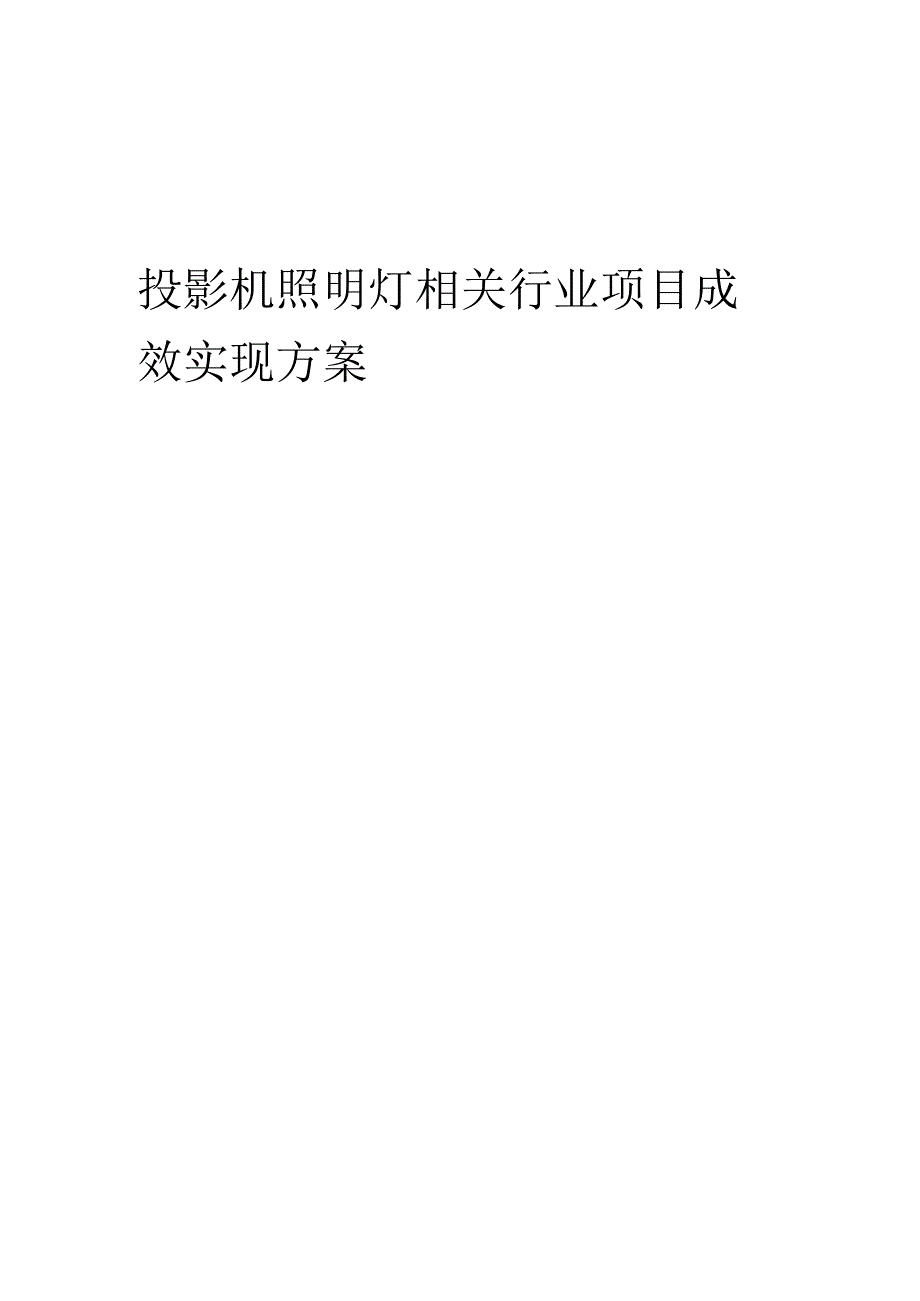 2023年投影机照明灯相关行业项目成效实现方案.docx_第1页