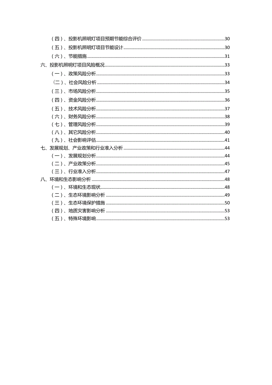 2023年投影机照明灯相关行业项目成效实现方案.docx_第3页