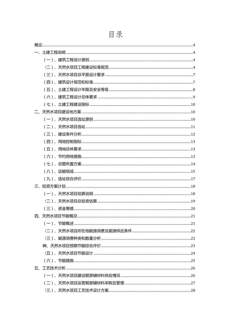 2023年天然水行业相关项目实施计划.docx_第2页