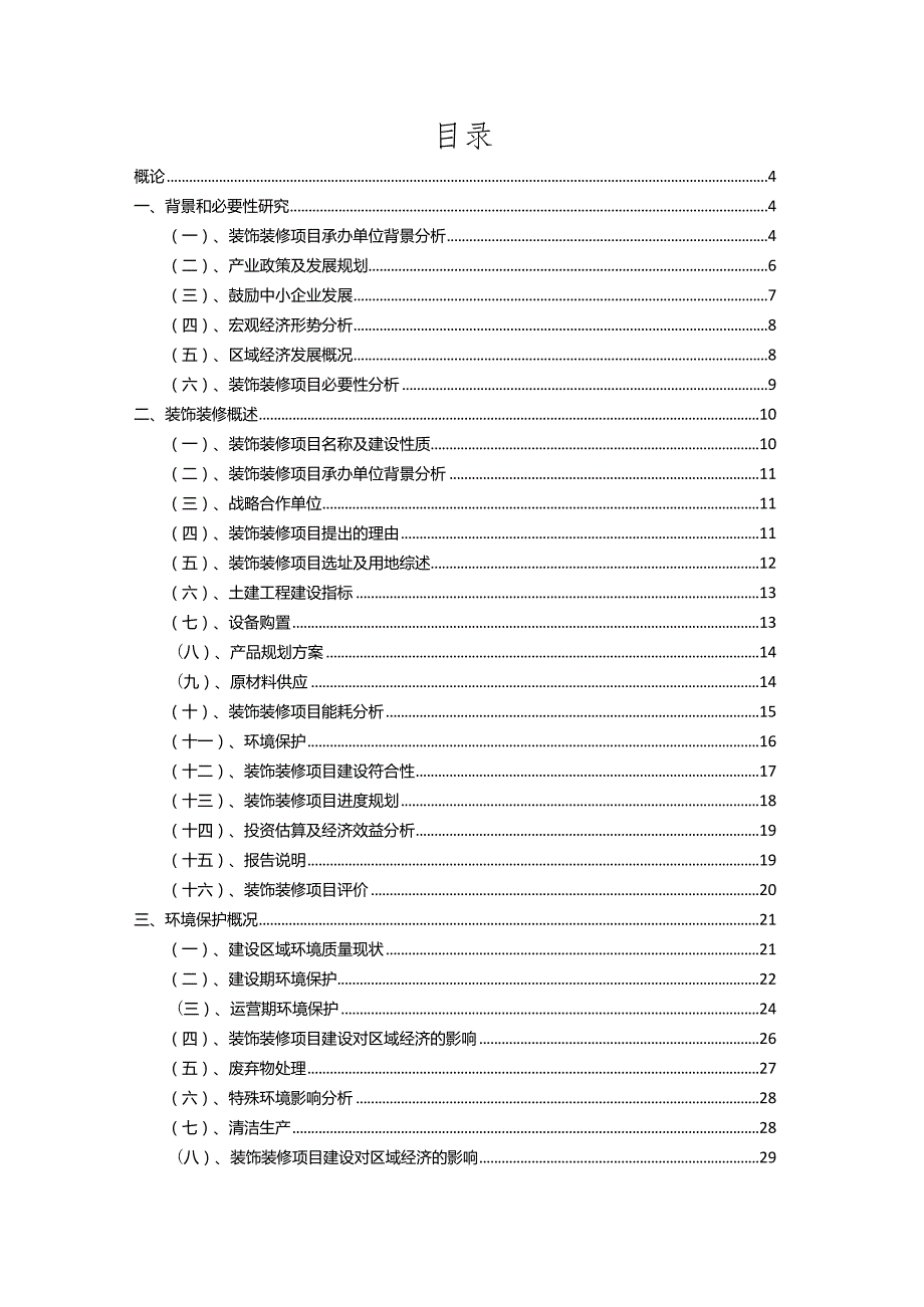 2023年装饰装修相关行业项目成效实现方案.docx_第2页