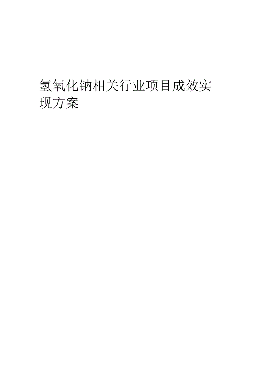 2023年氢氧化钠相关行业项目成效实现方案.docx_第1页