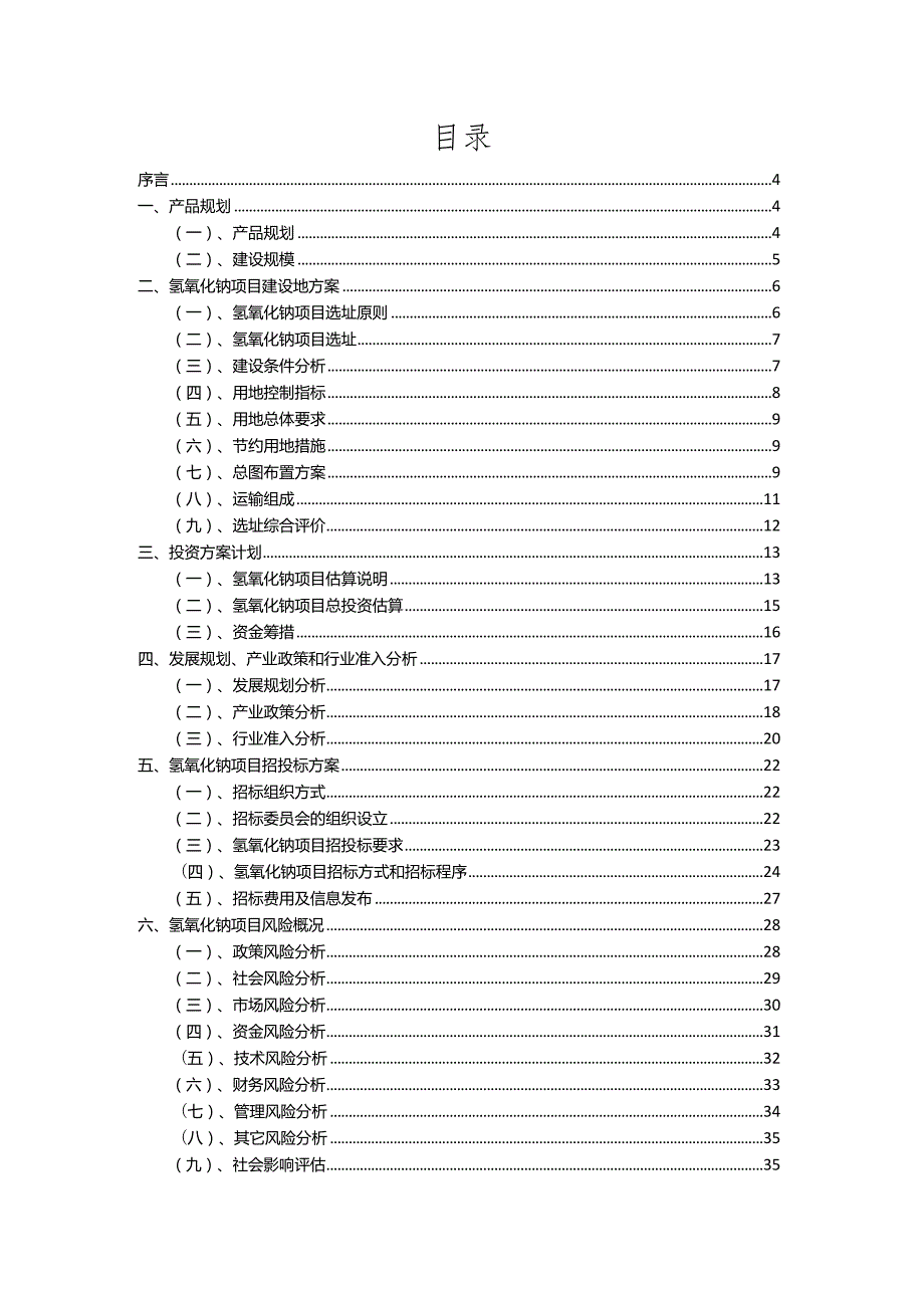 2023年氢氧化钠相关行业项目成效实现方案.docx_第2页