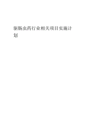 2023年驱肠虫药行业相关项目实施计划.docx