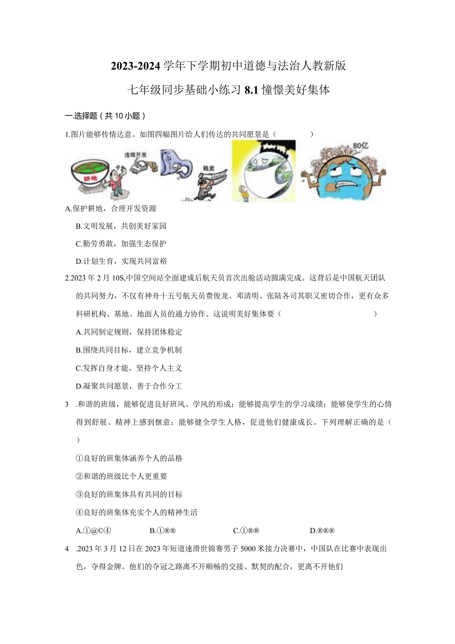 2023-2024学年下学期初中道德与法治人教新版七年级同步基础小练习8.1憧憬美好集体.docx_第1页