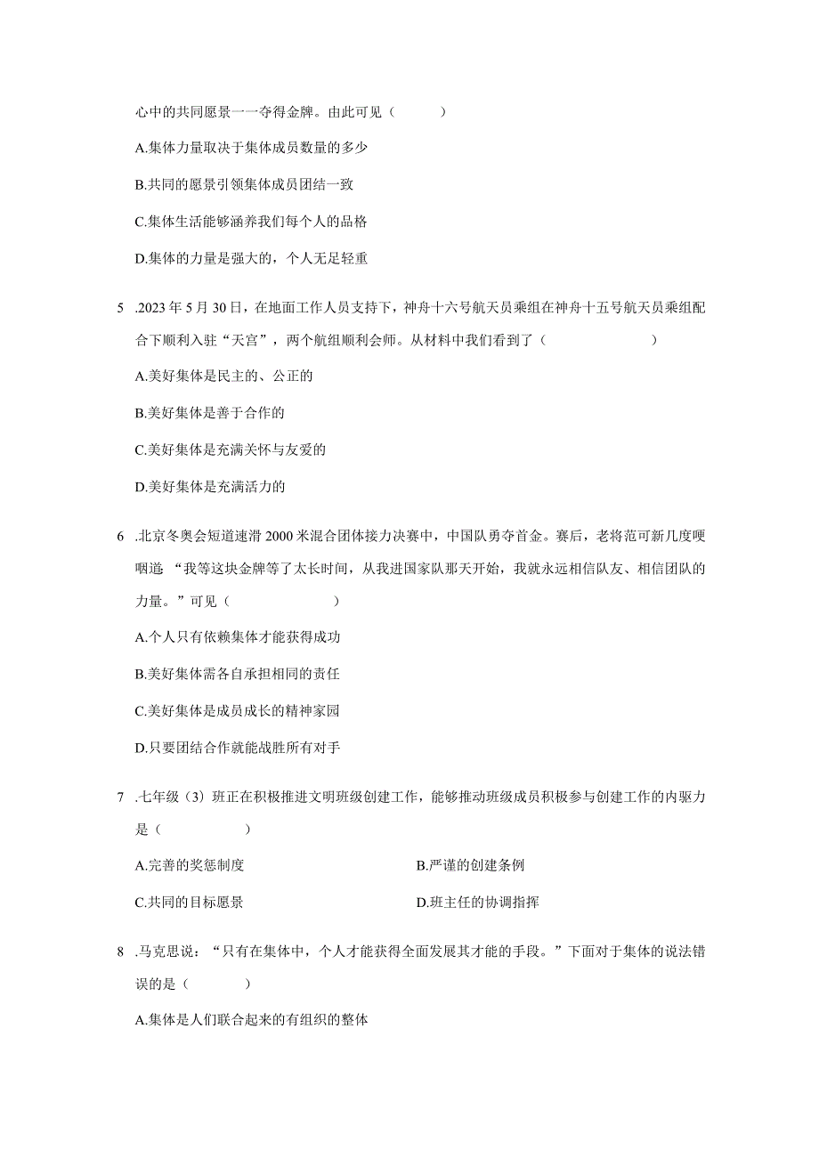 2023-2024学年下学期初中道德与法治人教新版七年级同步基础小练习8.1憧憬美好集体.docx_第2页