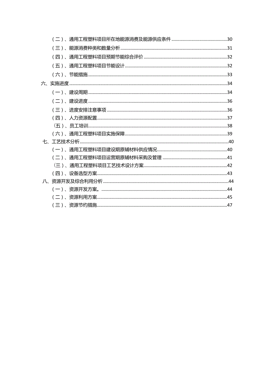 2023年通用工程塑料行业相关项目实施计划.docx_第3页