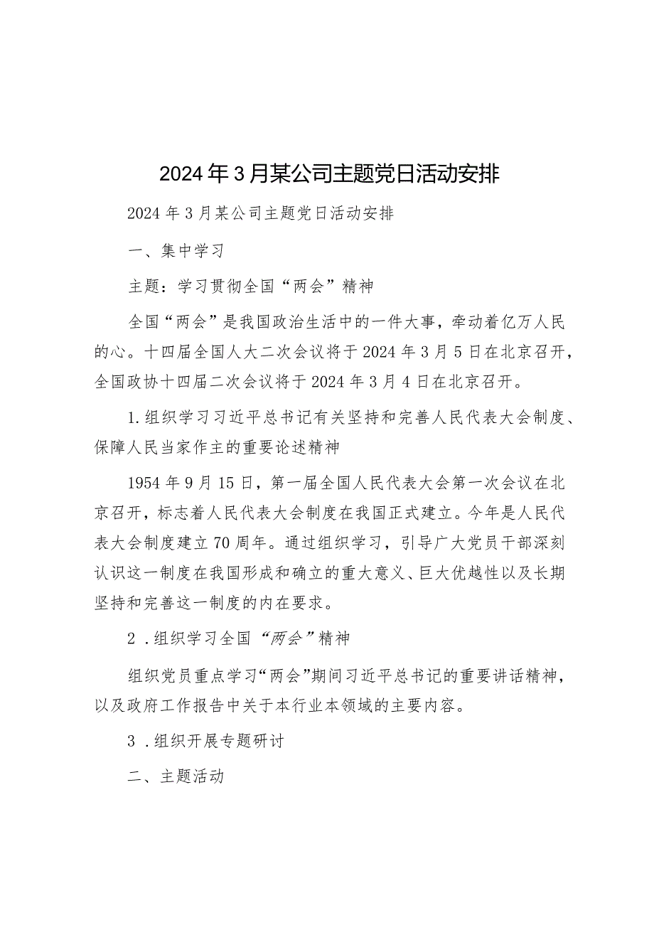 2024年3月某公司主题党日活动安排&在2024年全市重点任务部署推进会上的汇报发言.docx_第1页