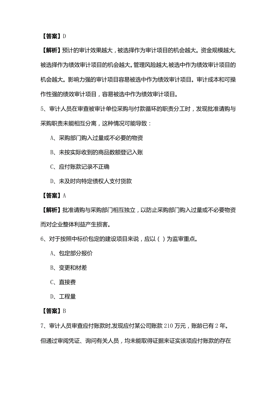 2022年审计学(军队文职)考试试卷(含五卷)及答案.docx_第3页