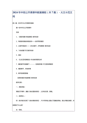 2024年中班公开课课件教案模板（共7篇）-大文斗范文网.docx