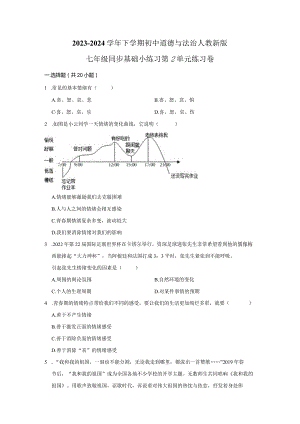 2023-2024学年下学期初中道德与法治人教新版七年级同步基础小练习第2单元练习卷.docx