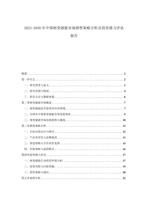 2023-2030年中国相变储能市场销售策略分析及投资潜力评估报告.docx