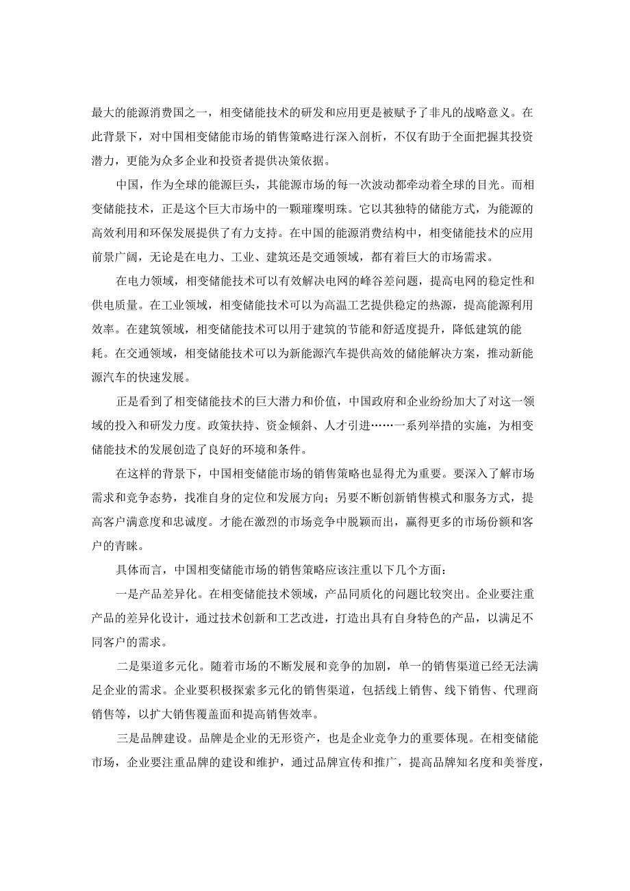 2023-2030年中国相变储能市场销售策略分析及投资潜力评估报告.docx_第3页