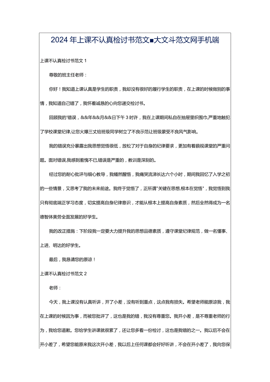 2024年上课不认真检讨书范文-大文斗范文网手机端.docx_第1页