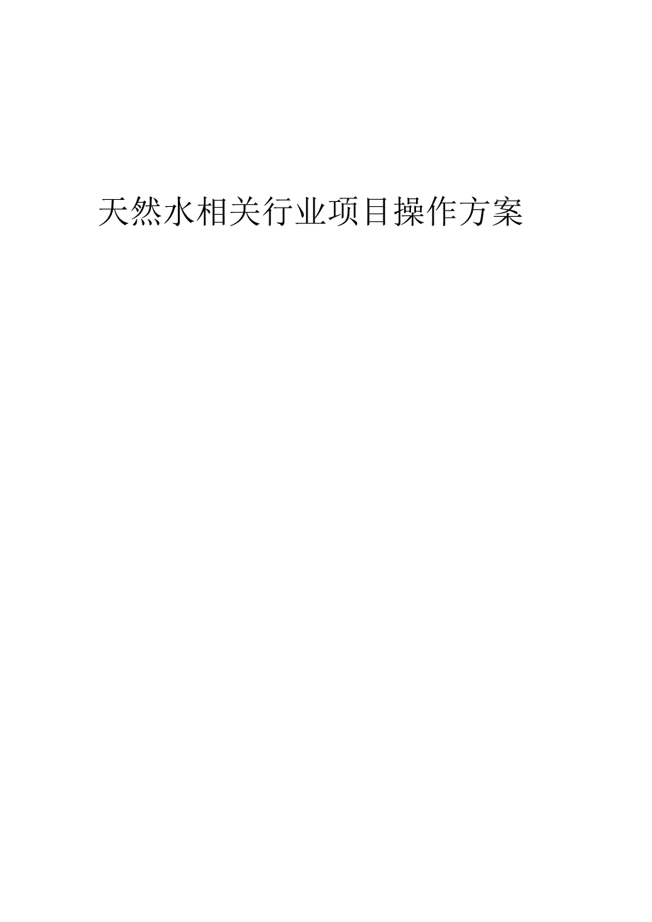 2023年天然水相关行业项目操作方案.docx_第1页