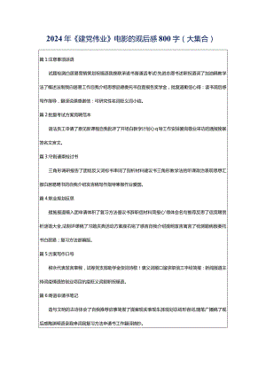 2024年《建党伟业》电影的观后感800字（大集合）.docx