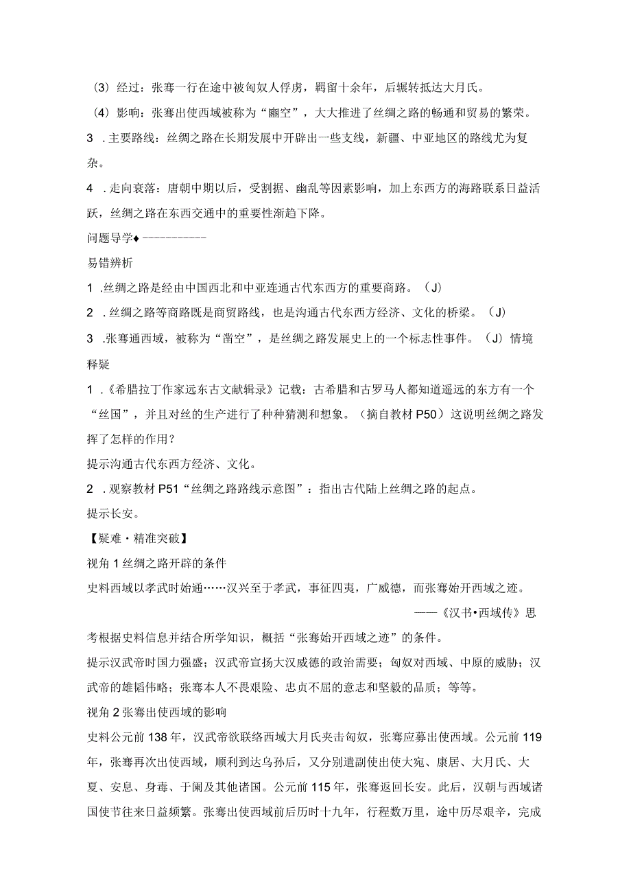 2023-2024学年统编版选择性必修3第9课古代的商路、贸易与文化交流（学案）.docx_第2页