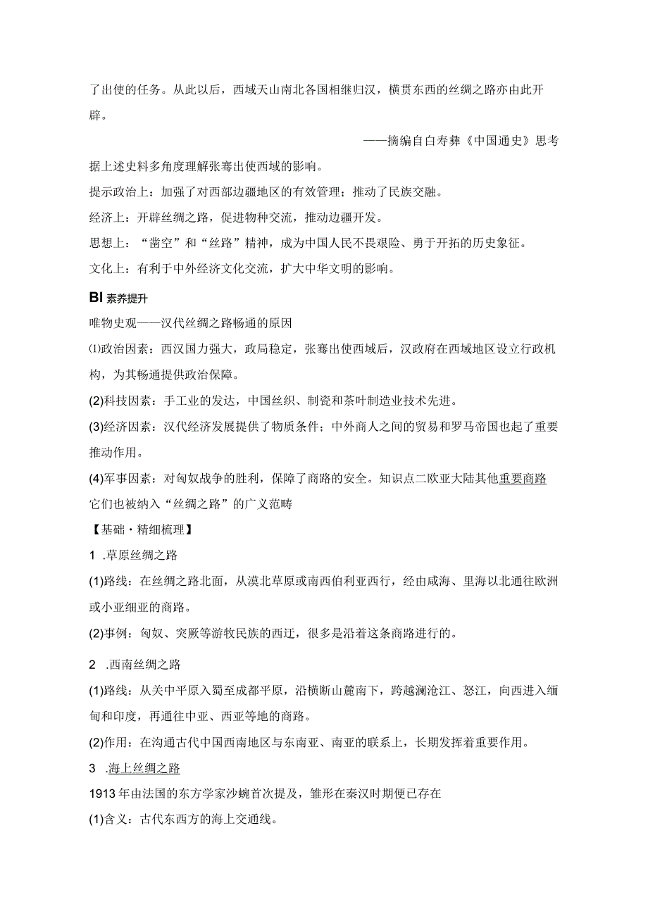 2023-2024学年统编版选择性必修3第9课古代的商路、贸易与文化交流（学案）.docx_第3页