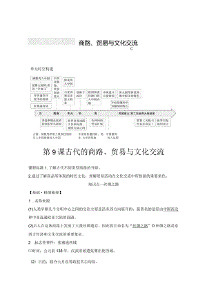 2023-2024学年统编版选择性必修3第9课古代的商路、贸易与文化交流（学案）.docx