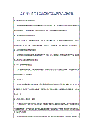 2024年[实用]工地劳动用工合同范文优选专题.docx