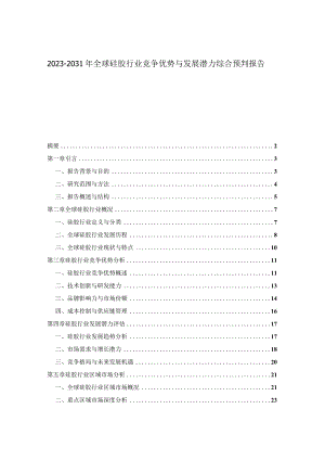 2023-2031年全球硅胶行业竞争优势与发展潜力综合预判报告.docx