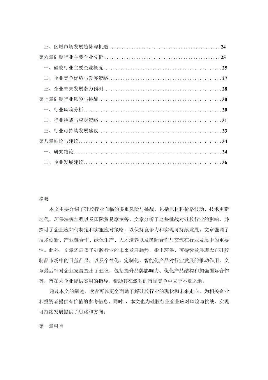 2023-2031年全球硅胶行业竞争优势与发展潜力综合预判报告.docx_第2页