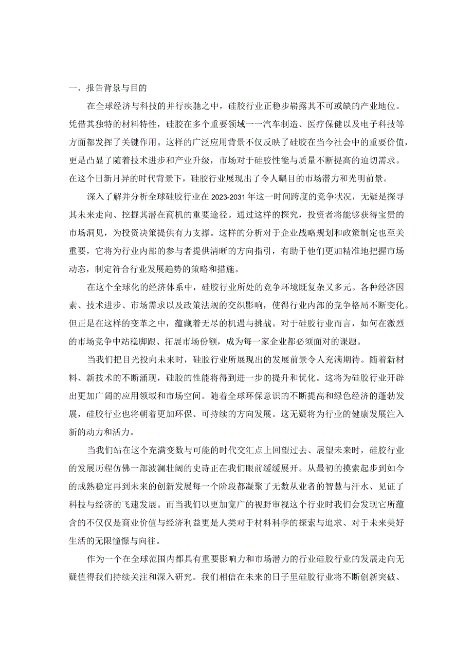 2023-2031年全球硅胶行业竞争优势与发展潜力综合预判报告.docx_第3页