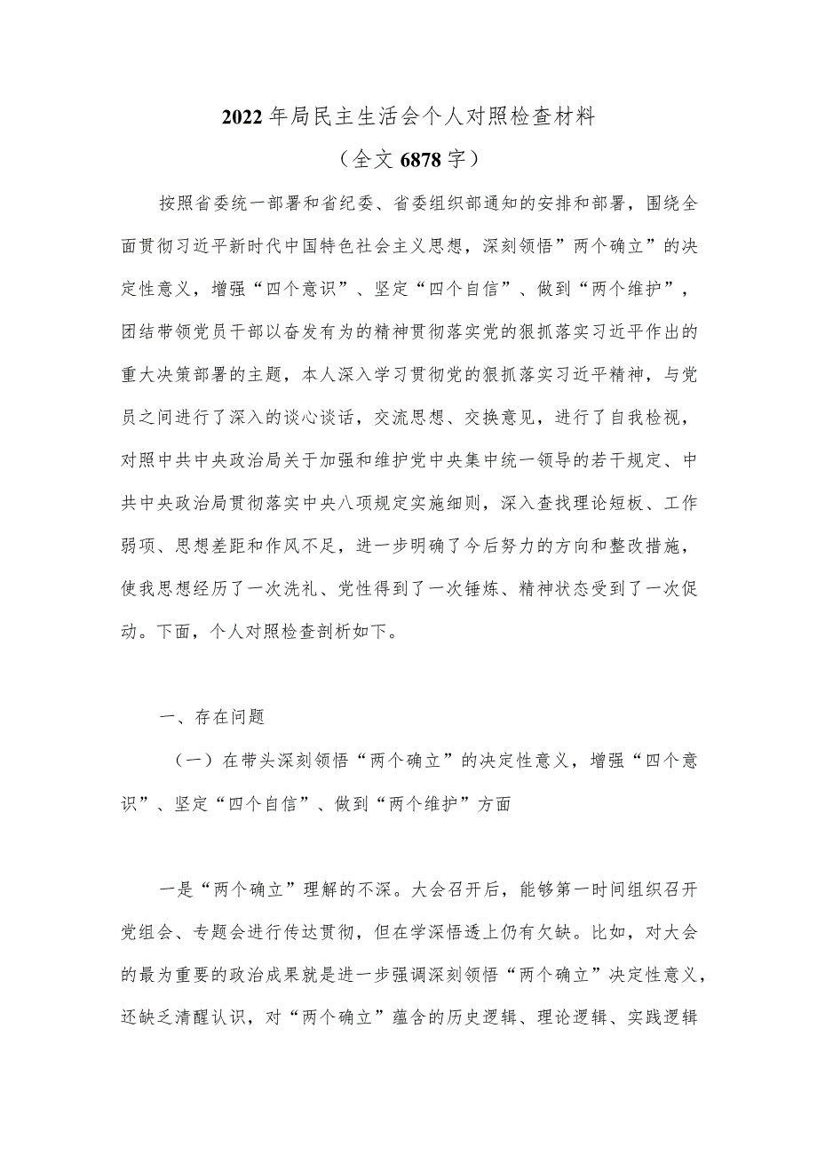 2022年局民主生活会个人对照检查材料（全文6878字）【】.docx_第1页