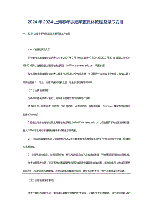 2024年2024上海春考志愿填报具体流程及录取安排.docx