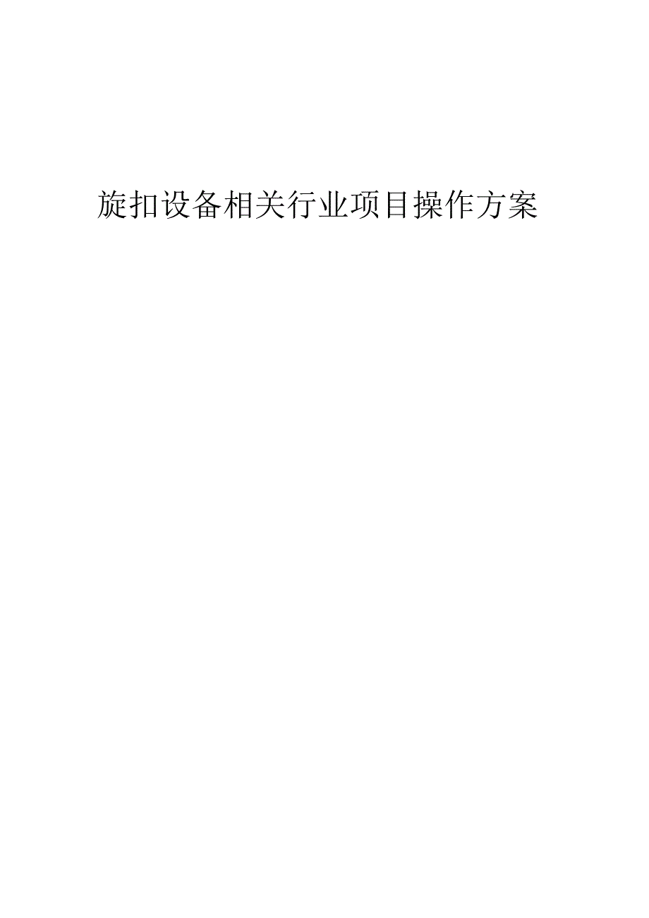 2023年旋扣设备相关行业项目操作方案.docx_第1页