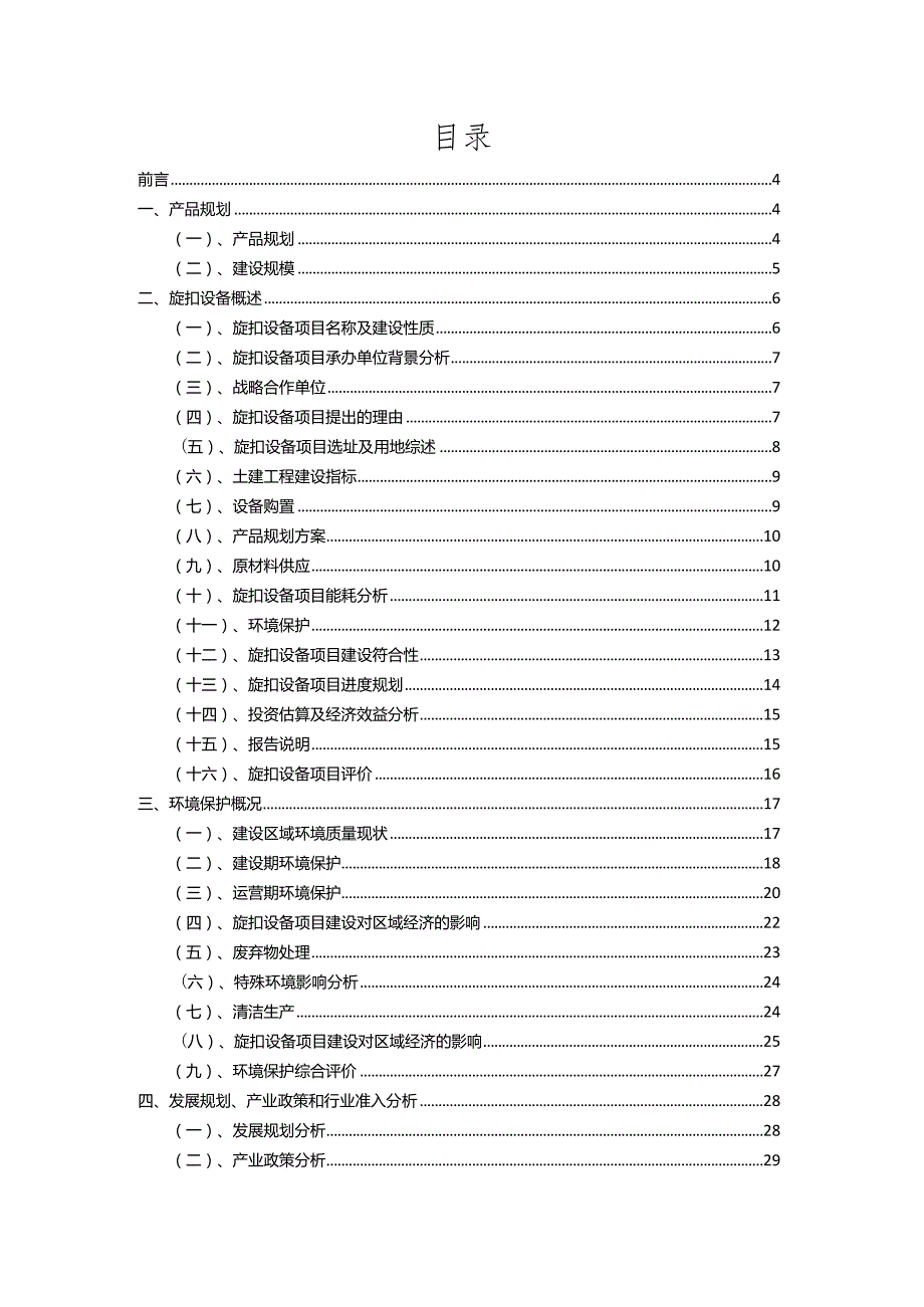 2023年旋扣设备相关行业项目操作方案.docx_第2页