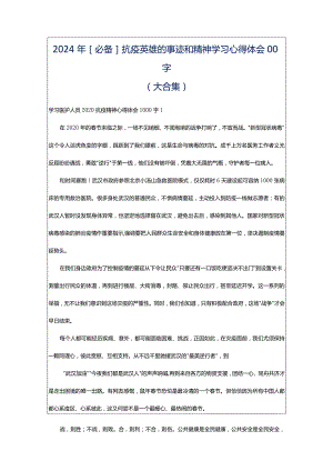 2024年[必备]抗疫英雄的事迹和精神学习心得体会00字（大合集）.docx