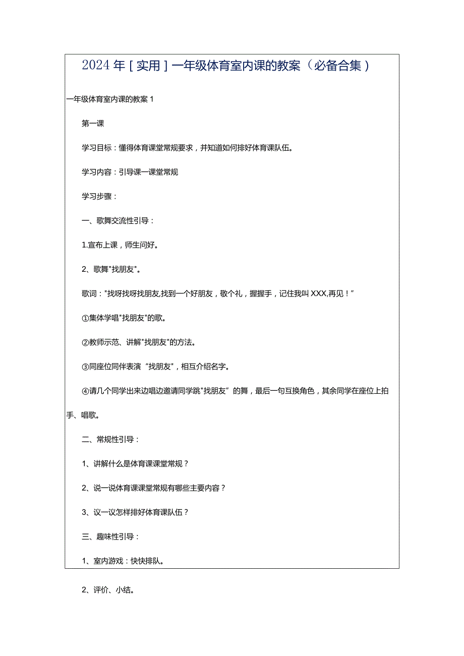 2024年[实用]一年级体育室内课的教案（必备合集）.docx_第1页