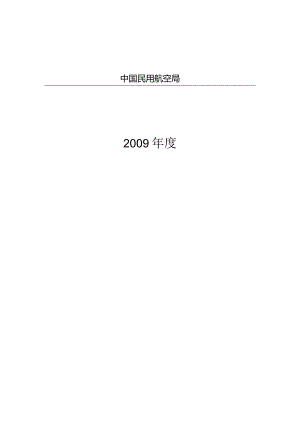 2009年度中国民用航空政策报告.docx