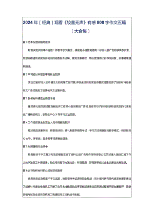 2024年[经典]观看《较量无声》有感800字作文五篇（大合集）.docx